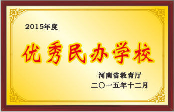 2015年度優(yōu)秀民辦學(xué)校