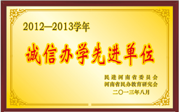 2012-2013學(xué)年誠信辦學(xué)先進(jìn)單位