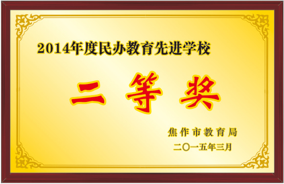 2014年度民辦教育先進(jìn)學(xué)校二等獎